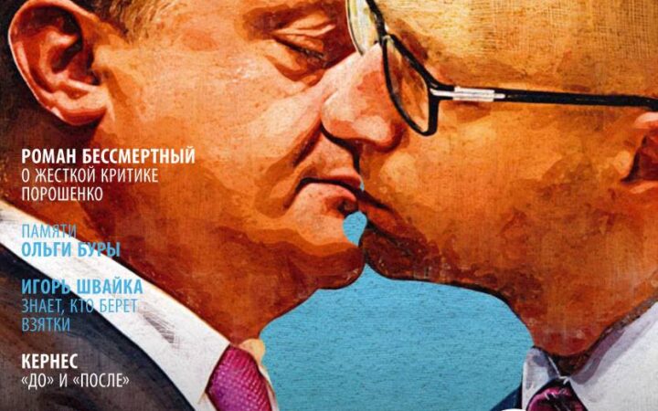 Журнал «Публичные люди» представил символический гей-поцелуй Порошенко и Яценюка
