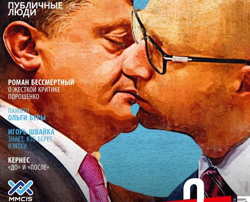 Журнал «Публичные люди» представил символический гей-поцелуй Порошенко и Яценюка