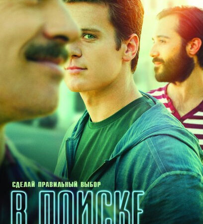 HBO закроют гей-сериал  «В поиске» после второго сезона