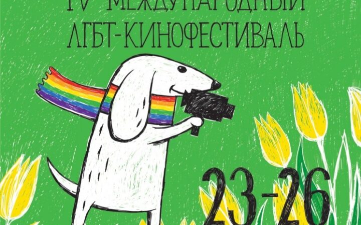 В российской столице пройдет ЛГБТ-кинофестиваль
