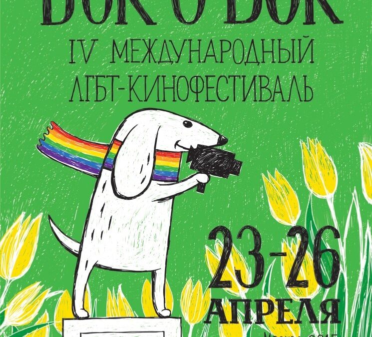В российской столице пройдет ЛГБТ-кинофестиваль