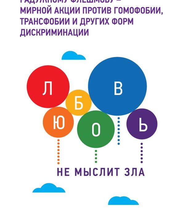 ЛГБТ-активисты начали подготовку “Радужного флешмоба” в Петербурге