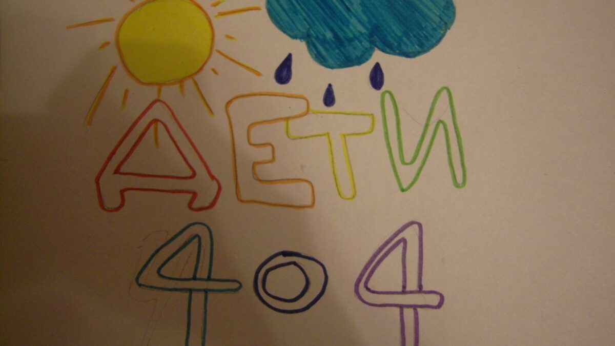 В Совете Европы осудили блокировку сообщества «Дети-404»