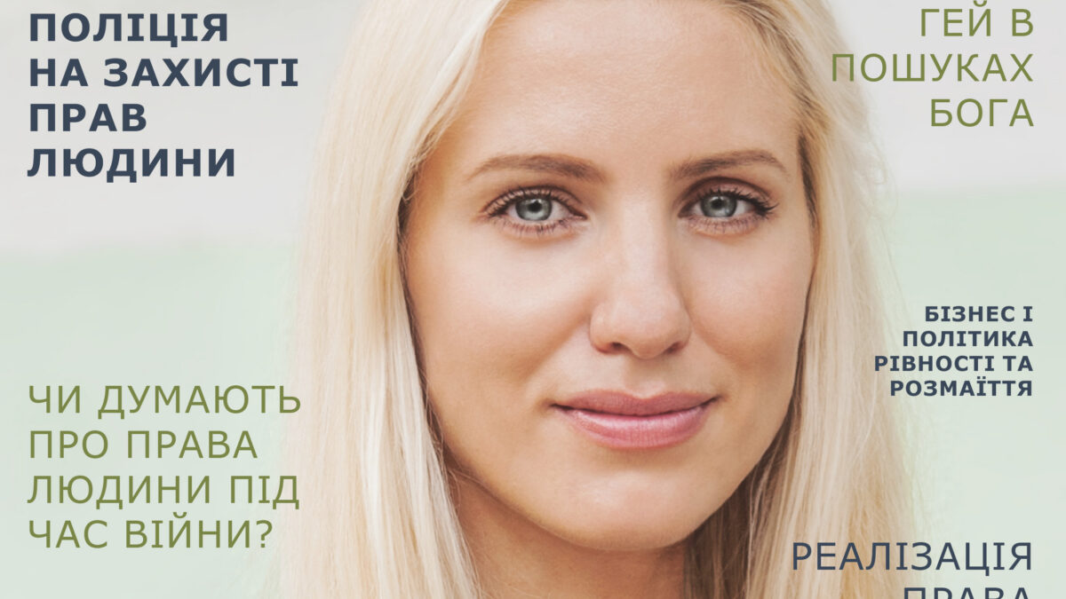 PRIDE Украина – первый украинский адвокационный журнал