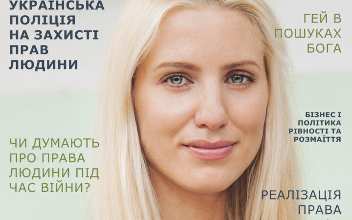 PRIDE Украина – первый украинский адвокационный журнал