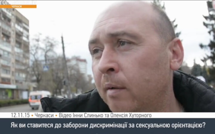 Жителей Черкасс расспросили о «ЛГБТ-поправке»