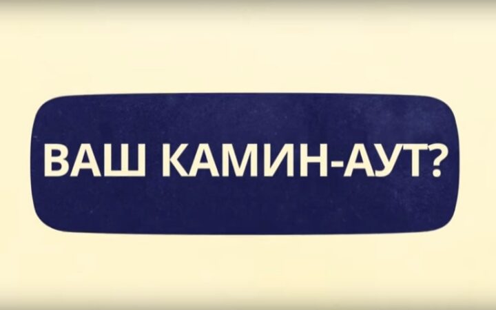 Активисты инициативы «Мы есть» сняли ролик в поддержку камин-аута