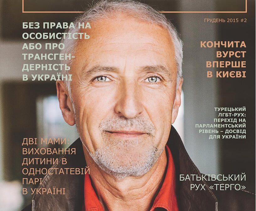 10 декабря состоится презентация второго номера журнала “Pride Украина”