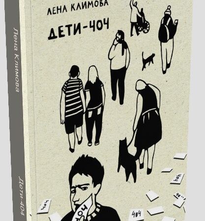 Елена Климова выпускает новую версию книги “Дети 404”