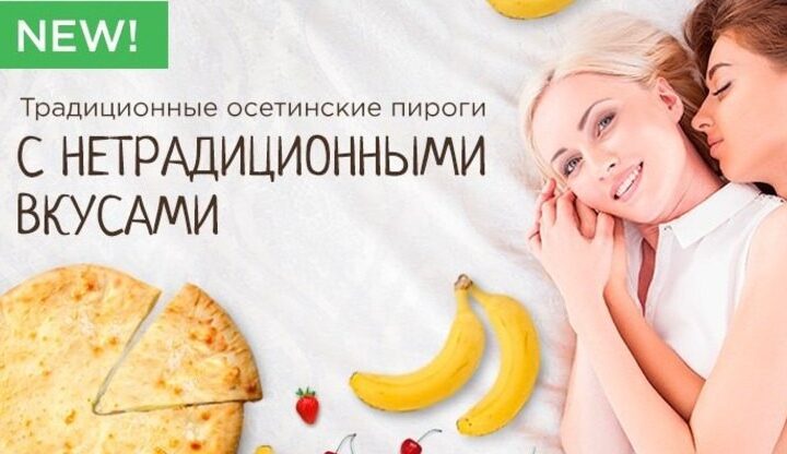 Милонов потребовал разобраться с создателями рекламы осетинских пирогов “с нетрадиционным вкусом”