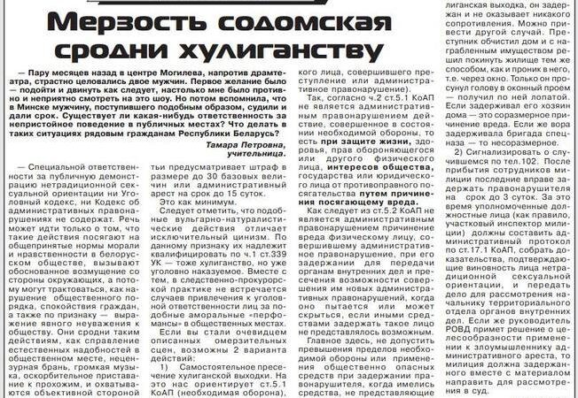 Газета “Вечерний Могилев” объясняет, можно ли бить целующихся геев