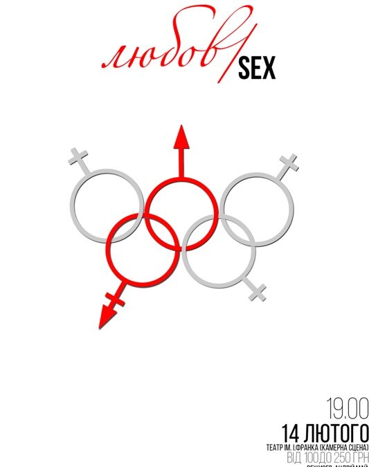 В День Валентина состоится премьера провокационного спектакля «Любовь/Sex»
