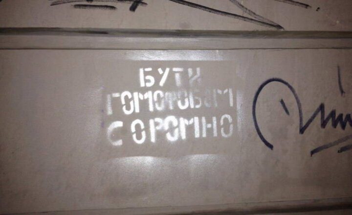 Львов забомбили антигомофобными надписями