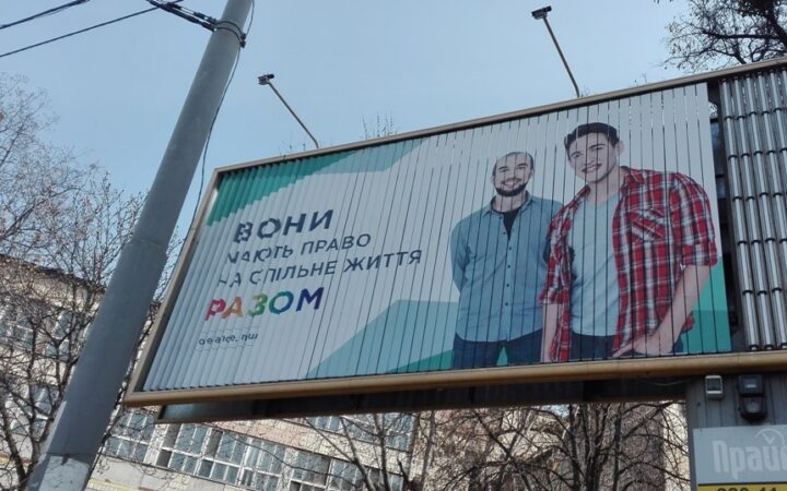 В Киеве появились билборды в поддержку ЛГБТ