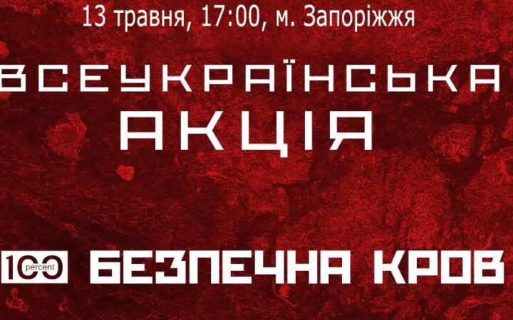 Запорожцы присоединятся к памятной акции «Безопасная кровь»