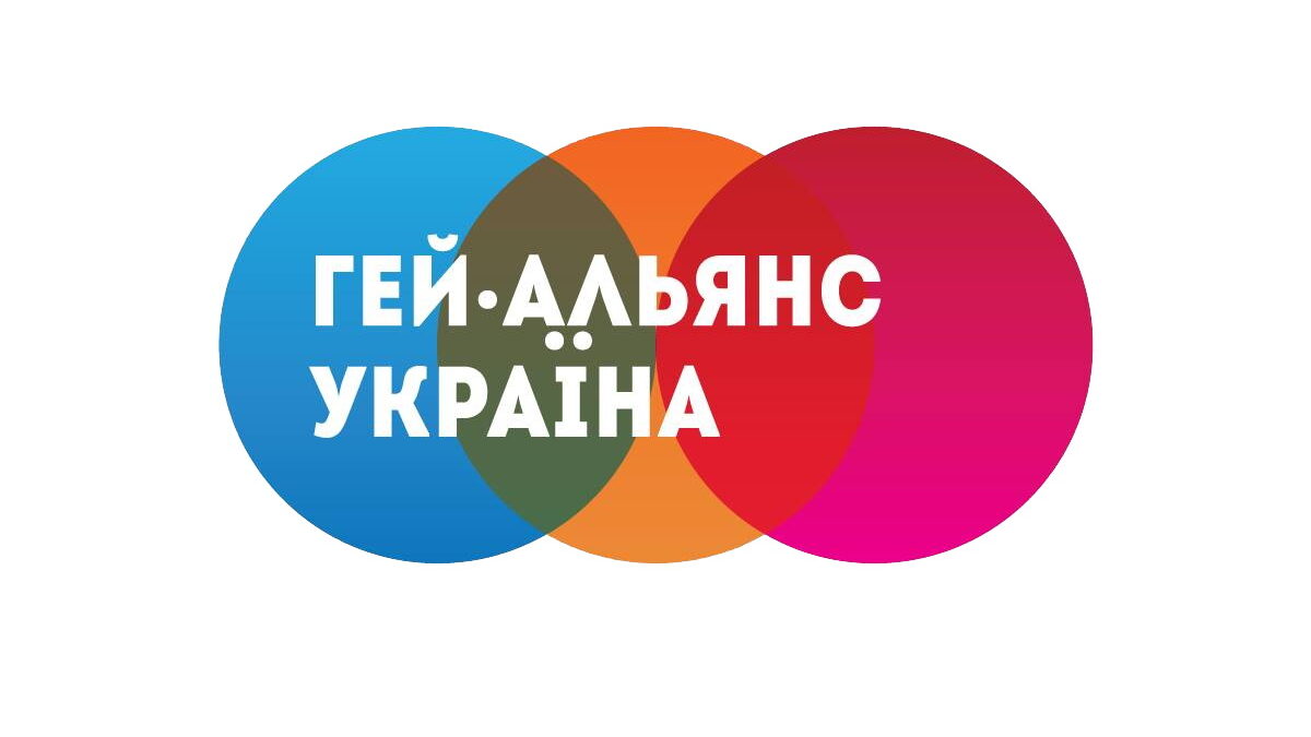 Заявление ВОО “Гей-альянс Украина”