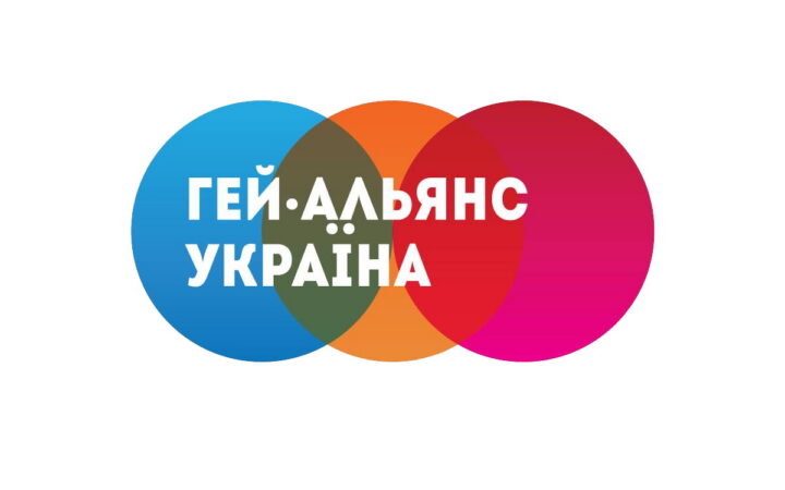 Заявление ВОО “Гей-альянс Украина”