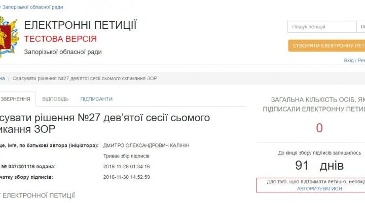 “Від вашого звернення тхне скрєпами”: на сайте Запорожского облсовета появилась первая петиция