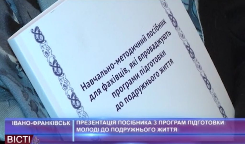 Во Франковске презентовали пособие, предостерегающее «от опасности гендерной идентичности и однополых партнерств»