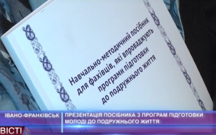 Во Франковске презентовали пособие, предостерегающее «от опасности гендерной идентичности и однополых партнерств»