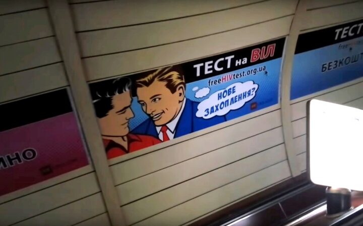 Гомофобы ополчились против рекламы тестов на ВИЧ в киевском метро