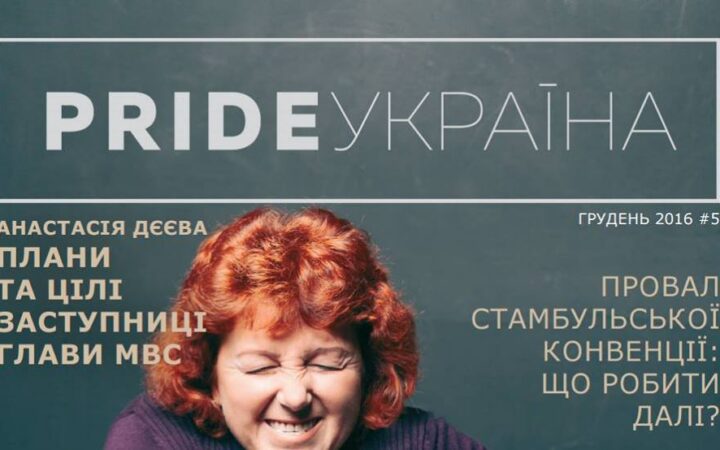 Вышел зимний номер журнала “PRIDE Украина”!