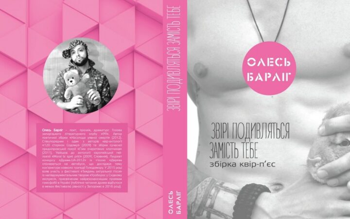 В Украине вышла книга пьес на квир-тематику