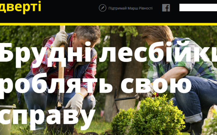 “Грязные лесбиянки делают свое дело” – стартовала кампания в защиту прав ЛГБТКИ-сообщества #Відверті
