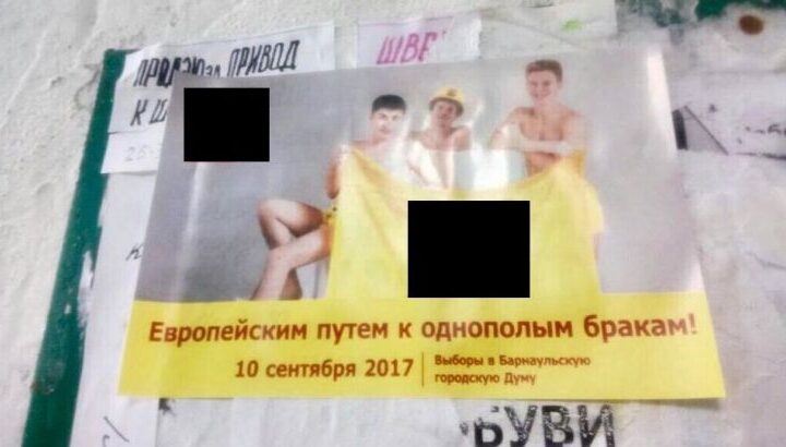 Черный пиар про геев и одну из партий запустили в Барнауле