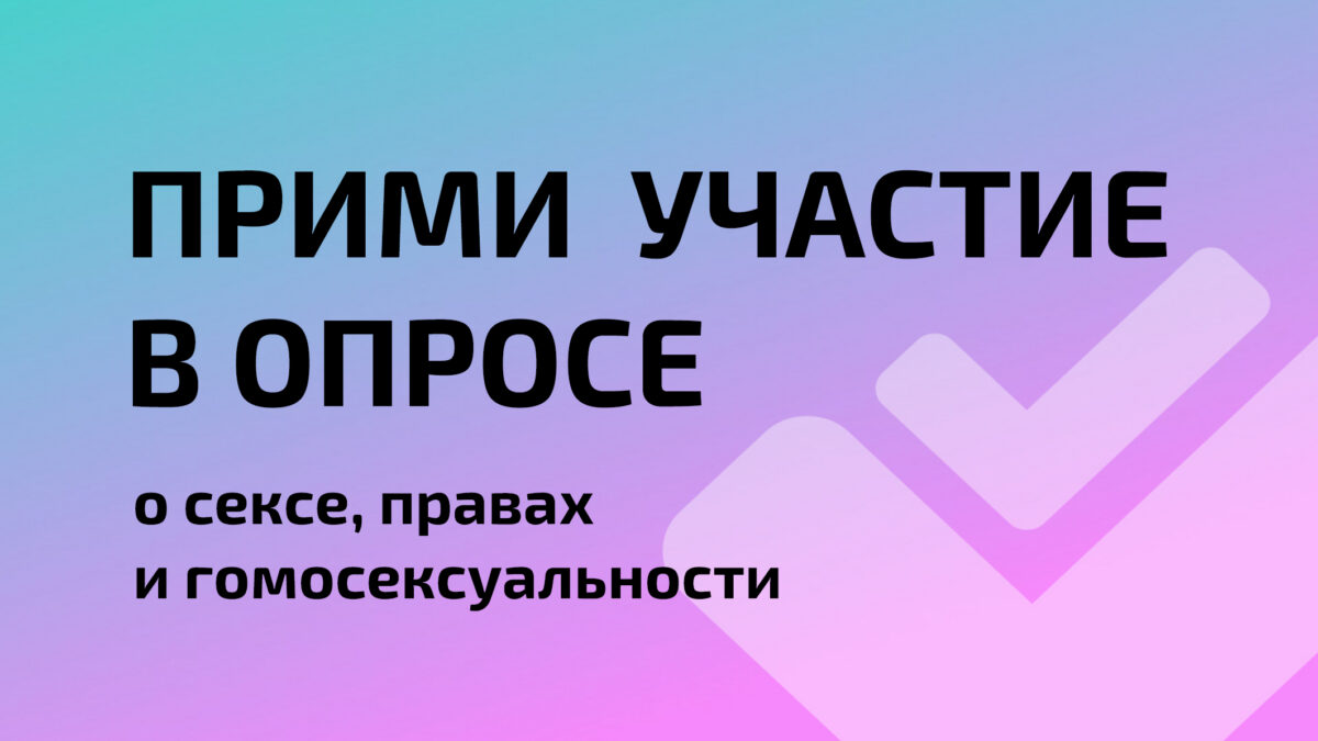 ЕКОМ проводит онлайн-исследование влияния внутренней гомофобии на жизнь геев и бисексуалов в странах ЦВЕЦА