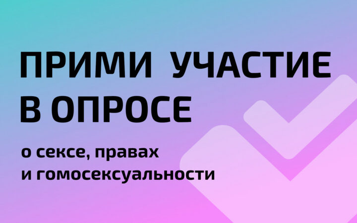 ЕКОМ проводит онлайн-исследование влияния внутренней гомофобии на жизнь геев и бисексуалов в странах ЦВЕЦА