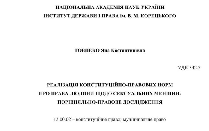 В Украине защитили первую в области правовых наук диссертацию о защите прав ЛГБТ