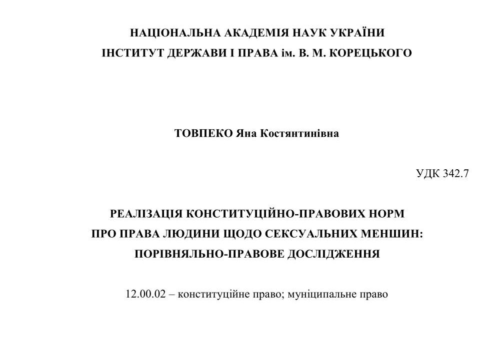 В Украине защитили первую в области правовых наук диссертацию о защите прав ЛГБТ