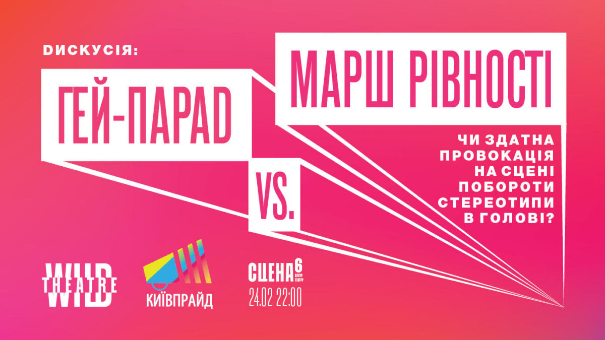 Дискуссия “Гей-парад vs. Марш Равенства. Способна ли провокация на сцене побороть стереотипы в голове?” в Киеве
