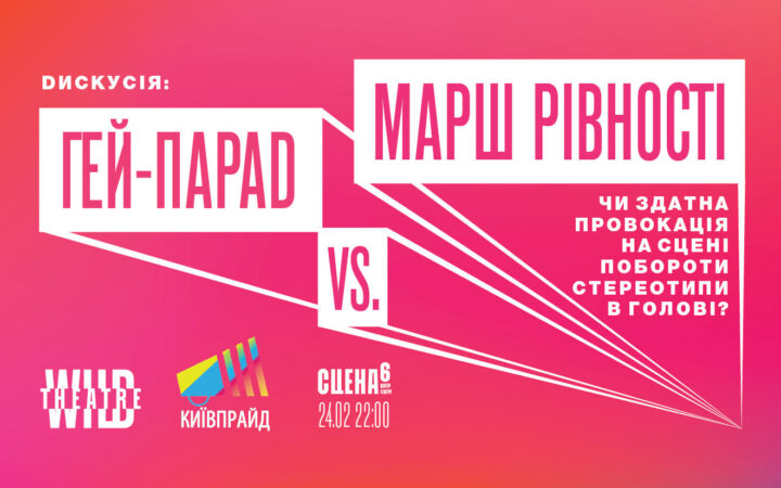 Дискуссия “Гей-парад vs. Марш Равенства. Способна ли провокация на сцене побороть стереотипы в голове?” в Киеве