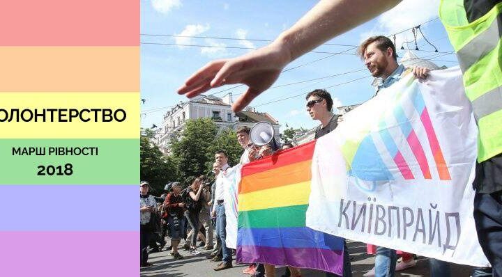 Набор в команду волонтерства по безопастности Марша равенства 2018