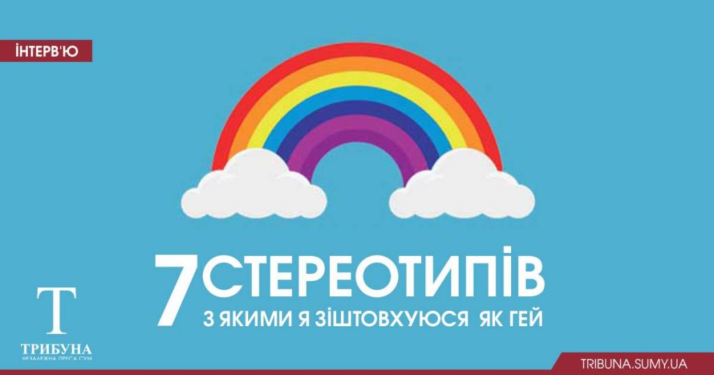 Семь стереотипов, с которыми я сталкиваюсь как гей