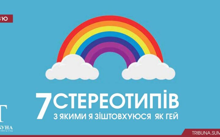 Семь стереотипов, с которыми я сталкиваюсь как гей
