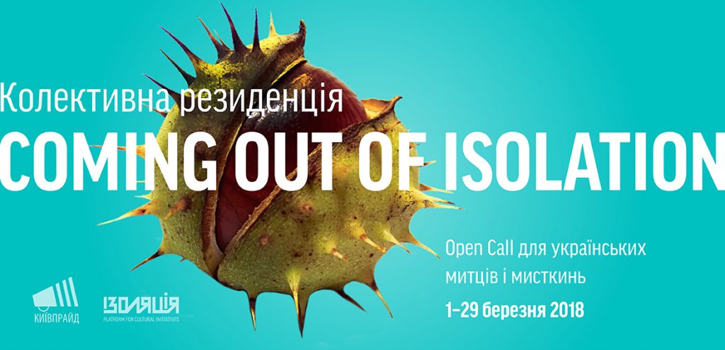Open Call на участие в коллективной резиденции от фонда ИЗОЛЯЦИЯ и KyivPride