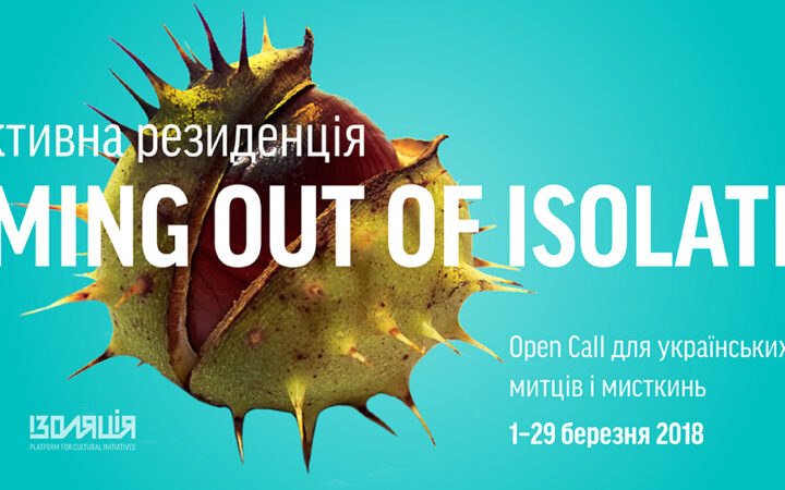 Open Call на участие в коллективной резиденции от фонда ИЗОЛЯЦИЯ и KyivPride