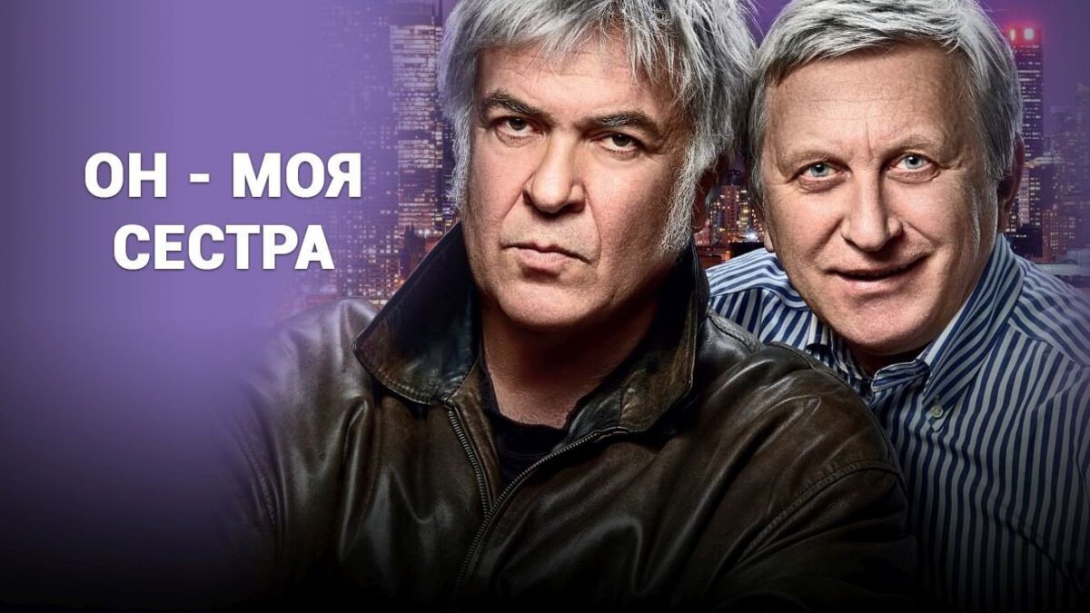 Горянский и Хостикоев покажут комедийный спектакль «Он моя сестра» в Краматорске и Северодонецке