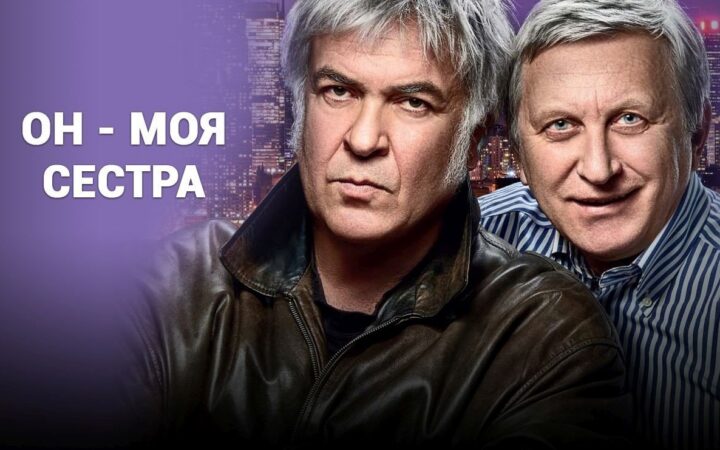 Горянский и Хостикоев покажут комедийный спектакль «Он моя сестра» в Краматорске и Северодонецке