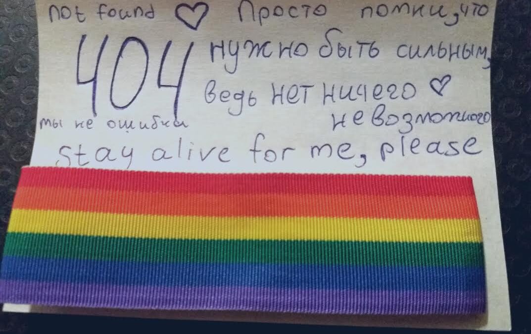 «Дети-404»: Как я создала группу поддержки ЛГБТ-подростков