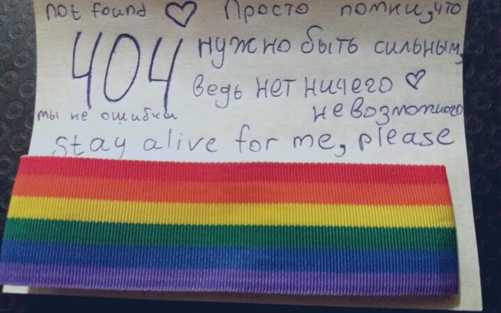 «Дети-404»: Как я создала группу поддержки  ЛГБТ-подростков