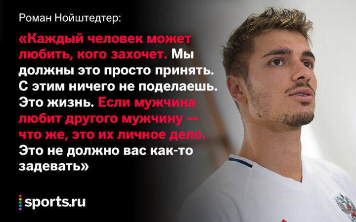 «Если мужчина любит другого мужчину — это их личное дело». Нойштедтер – о геях