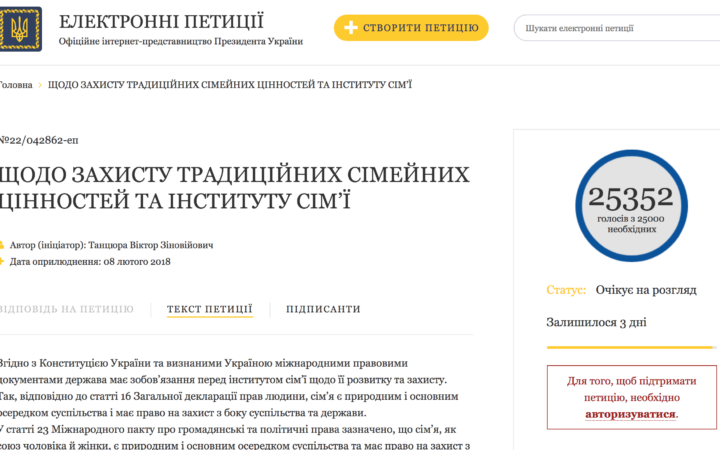 Петиция “за семейные ценности” набрала необходимые 25 000 подписей