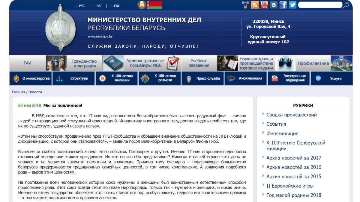 МВД Белоруссии: “…ЛГБТ-люди – это подделка, они – не пройдут!”