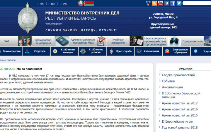 МВД Белоруссии: “…ЛГБТ-люди – это подделка, они – не пройдут!”