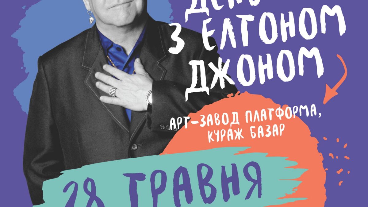Фонд Елены Пинчук приглашает провести день с Элтоном Джоном в Киеве