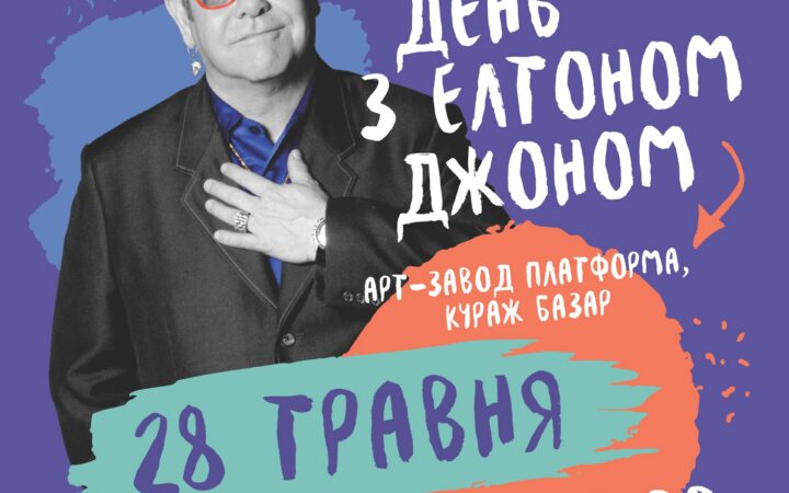 Фонд Елены Пинчук приглашает провести день с Элтоном Джоном в Киеве